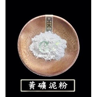 澳洲ND 黃礦泥 天然礦泥粉