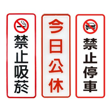 【W.I.P 台灣聯合】800系列 標示牌 9x25cm 附泡棉 /個 NO.807禁止吸菸/NO.809今日公休/NO.810禁止停車