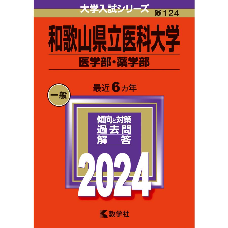 和歌山県立医科大学 医学部・薬学部 2024年版