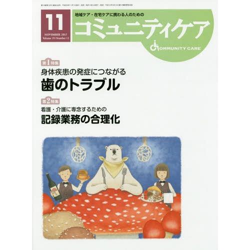 コミュニティケア 地域ケア・在宅ケアに携わる人のための Vol.19 No.12 日本看護協会出版会