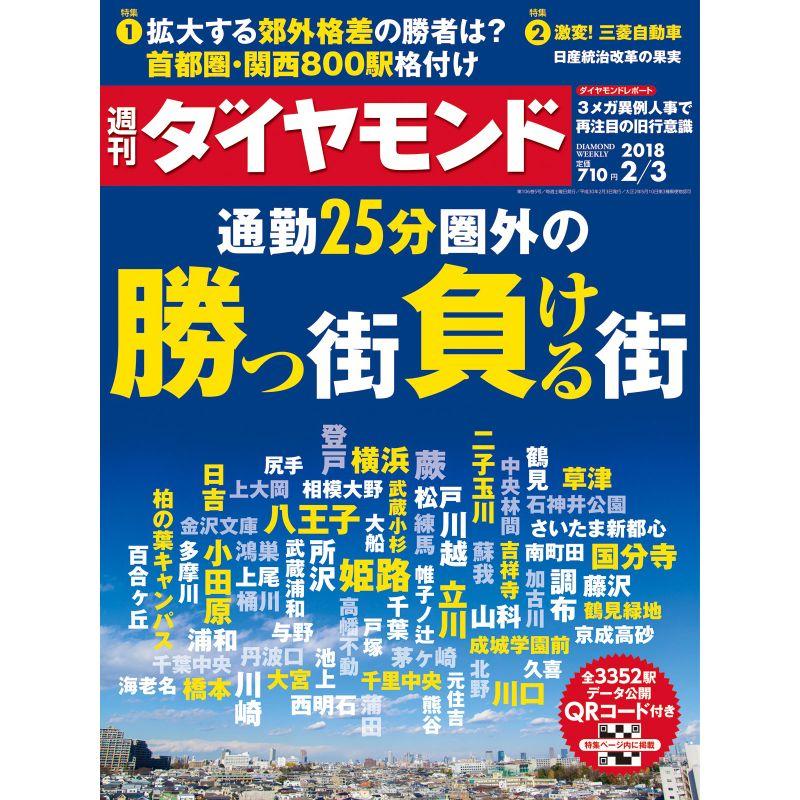 週刊ダイヤモンド 2018年 号 雑誌 (通勤25分圏外の勝つ街負ける街)