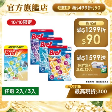 【Bref妙力】懸掛式浴廁馬桶球/馬桶清潔芳香球 50g  (2串,3串)｜官方直營