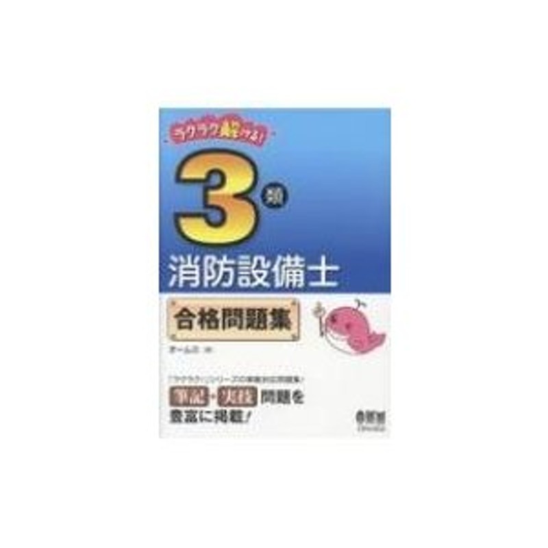 ラクラク解ける!3類消防設備士合格問題集 / オーム社 〔本〕 | LINE