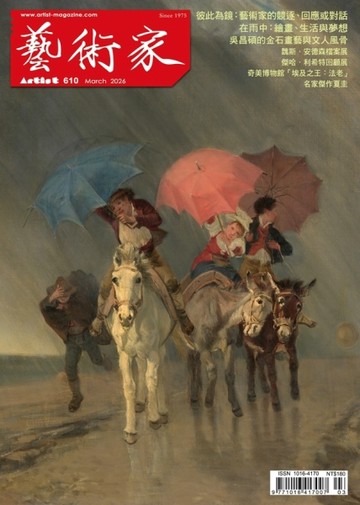 藝術家 3月號/2026 第610期：彼此為鏡  藝術家的競逐、回應或對話【TAAZE讀冊生活】