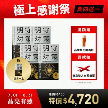 【極上感謝祭】明守對策4入組-贈1入