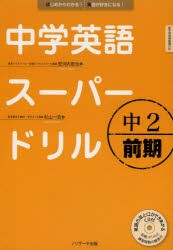 中学英語スーパードリル 中2前期 [本]