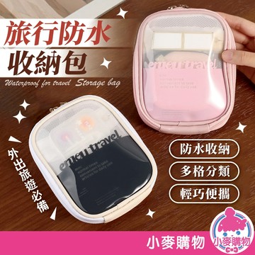 旅行收納包 防水收納包 收納袋 收納包 化妝包 防水袋 防水包 旅行袋【小麥購物】【G900】