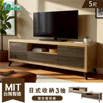 IHouse-托比  MIT木心板雙色5尺電視櫃