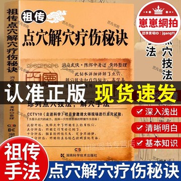 精選好物【23.4萬人回購該品牌】【】點穴解穴療傷秘訣 祖傳點穴解穴療傷秘訣老中點穴與解穴大方療法秘籍圖解秘訣奇術絕版武功治病