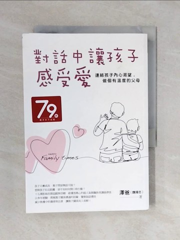 【書寶二手書T7／親子_XQ2】對話中讓孩子感受愛：連結孩子內心渴望，做個有溫度的父母_澤爸（魏瑋志）