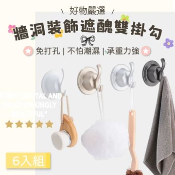 【好物嚴選】牆洞裝飾遮醜雙掛勾8入組 不怕潮濕 免打孔3M背膠 牆壁有洞管線遮醜美觀改造