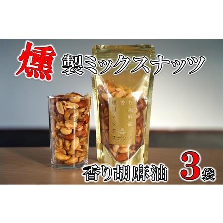 ふるさと納税 香り胡麻油燻製ミックスナッツ(100g)×３袋 鹿児島県喜界町