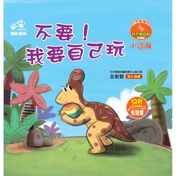 不要！我要自己玩