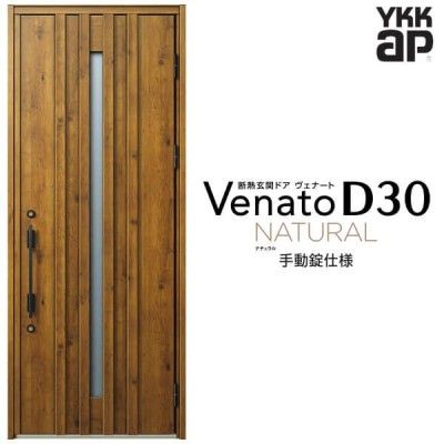 玄関ドア YKKap ヴェナート D30 N07 片開きドア 手動錠仕様 W922 