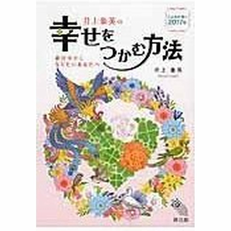 井上象英の幸せをつかむ方法 こよみが導く２０１７年 井上象英 通販 Lineポイント最大0 5 Get Lineショッピング