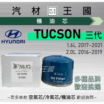 【LM汽材王國】機油芯 TUCSON 2016-2021年 1.6L 2.0L 三代 機油濾芯 HYUNDAI 現代
