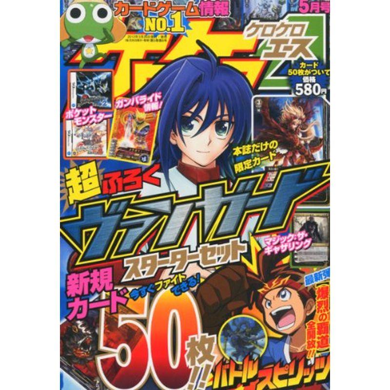 ケロケロA (エース) 2012年 05月号 雑誌