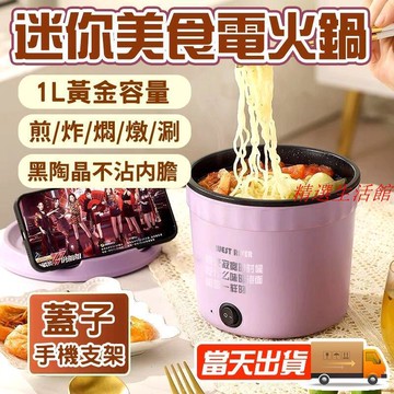 現貨迷你速熱不粘鍋　110V小電鍋 多功能電煮鍋 不粘鍋小電鍋 多功能料理鍋 迷你速熱鍋 泡麵電煮鍋 宿舍鍋