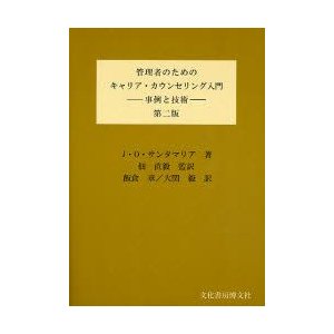 管理者のためのキャリア・カウンセリング入門 事例と技術 ジョセフィーナO.サンタマリア 飯倉章 大関毅