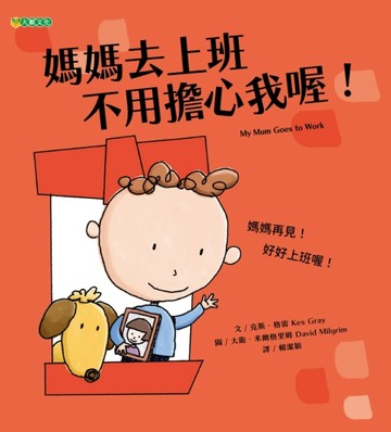 媽媽去上班 不用擔心我喔!【二手書_良好】TAAZE讀冊生活