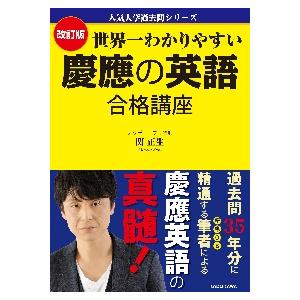 世界一わかりやすい慶應の英語合格講　改訂   関　正生　著