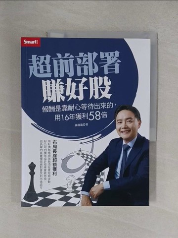 【書寶二手書T1／股票_Y9L】超前部署賺好股：報酬是靠耐心等待出來的，用16年獲利58倍_孫慶龍