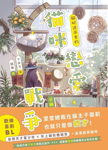貓咪戀愛戰爭：貓奴追求者的受難日常【二手書_良好】TAAZE讀冊生活