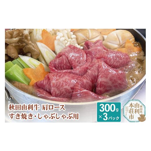 ふるさと納税 秋田県 由利本荘市 秋田由利牛 肩ロースすき焼き・しゃぶしゃぶ用 300g×3パック