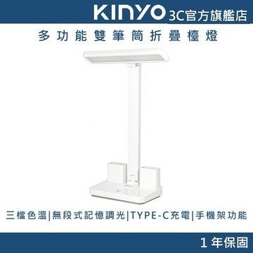 【KINYO官方直營】多功能雙筆筒折疊檯燈 (PLED) 三檔色溫 無段式調光 充插兩用 TYPE-C充電 手機架功能