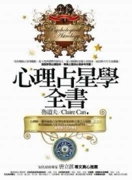 心理占星學全書[二手書_良好]