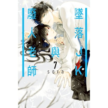 墜落JK與廢人老師 (7)_Readmoo 讀墨電子書