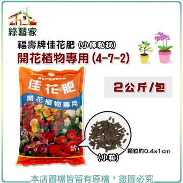 【綠藝家002-A52-2】福壽牌佳花肥-開花植物專用2公斤(4-7-2)(小條粒狀)
