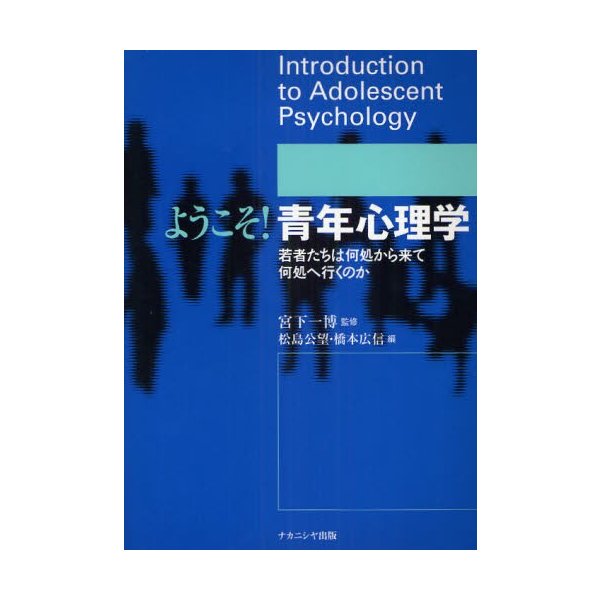 ようこそ 青年心理学 若者たちは何処から