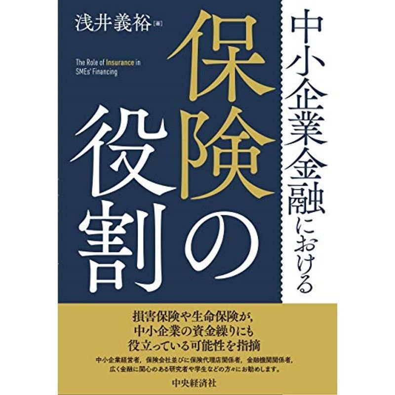 中小企業金融における保険の役割