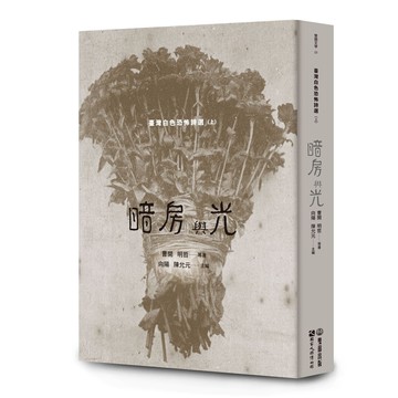 【讀書共和國】暗房與光：臺灣白色恐怖詩選（上卷）