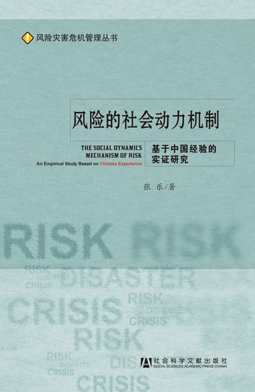 【電子書】风险的社会动力机制：基于中国经验的实证研究