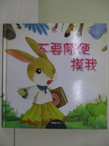 【書寶二手書T6／少年童書_ZN2】不要隨便摸我_朱惠芳作; 木棉繪畫工坊繪