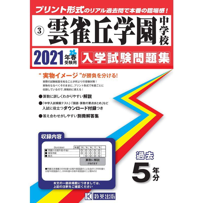 雲雀丘学園中学校過去入学試験問題集2021年春受験用(実物に近いリアルな紙面のプリント形式過去問) (兵庫県中学校過去入試問題集)