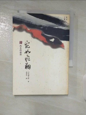 【書寶二手書T3／一般小說_BH8】宛如飛翔(玖)-西北的崩潰_司馬遼太郎, 周素芬