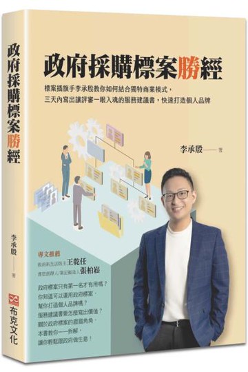 政府採購標案勝經：標案插旗手李承殷教你如何結合獨特商業模式，三天內寫出讓評審一眼入魂的服務建議書，快速打造個人品牌【城邦讀書花園】