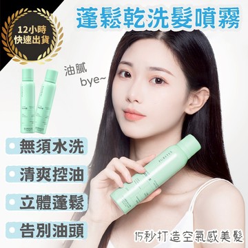 『台灣出貨 免運費 12H發貨』★蓬鬆乾洗髮噴霧 無須水洗 清爽控油 立體蓬鬆 油頭救星 免洗控油 免洗乾洗髮 告別油頭