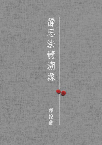 【電子書】靜思法髓溯源（全套六冊）
