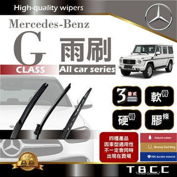 『台灣現貨 免運』🔴Benz G class🔴專車專用 AA級 雨刷 三節雨刷 硬骨雨刷 軟骨雨刷 鍍膜 耐磨ACW12