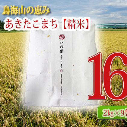 《定期便》18kg×9ヶ月 秋田県産 あきたこまち 精米 2kg×9袋 神宿る里の米「ひの米」（お米 小分け）