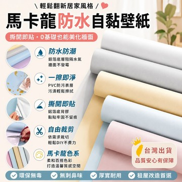馬卡龍墻紙 自貼壁紙 純色墻貼 防水自黏壁紙 臥室溫馨 防水pvc 壁紙 桌貼 壁貼 PVC牆貼 防水防潮家用