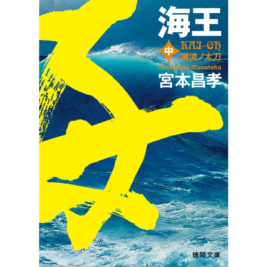 海王 中 宮本昌孝