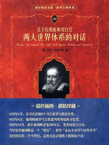 【電子書】关于托勒密和哥白尼两大世界体系的对话