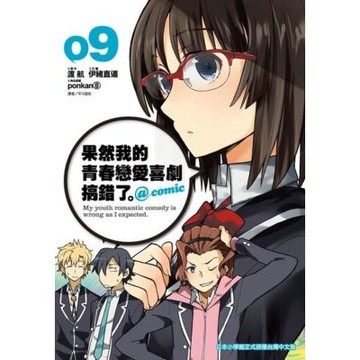 果然我的青春戀愛喜劇搞錯了。@comic(09)_Readmoo 讀墨電子書
