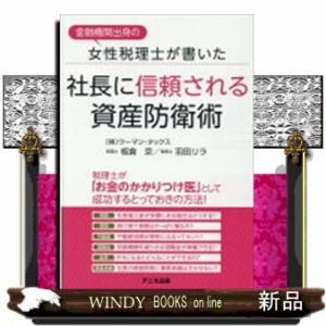 金融機関出身の女性税理士が書いた社長に信頼される資産防衛術