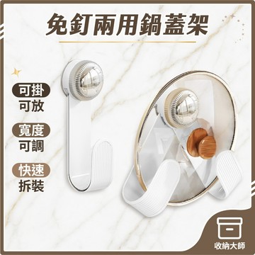 台灣現貨 免釘 兩用鍋蓋架 掛勾 旋轉吸盤鍋蓋架 廚房置物架 砧板架 鍋具收納架 壁掛式鍋蓋架 鍋蓋收納 收納大師